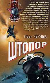 Купить Штопор (Неизвестная война Афган) . Черных И. (Эксмо) — Фото №1