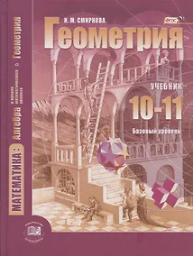 Купить Математика. Алгебра и нач.мат.анализа, геометрия. Геометрия. Баз.уровень.10-11 кл.(ФГОС) — Фото №1