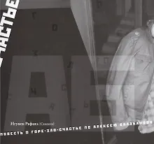 Купить Повесть о горе-зло-счастье по Алексею Балабанову — Фото №1