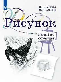 Купить Рисунок. Первый год обучения. Учебное пособие для организаций дополнительного образования — Фото №1