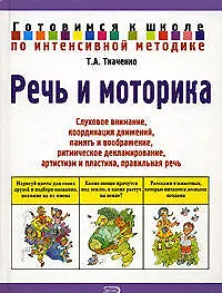 Купить Речь и моторика — Фото №1