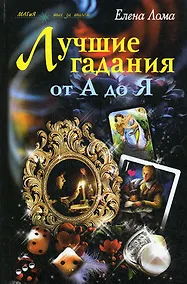 Купить Лучшие гадания от А до Я — Фото №1