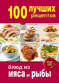 Купить 100 лучших рецептов блюд из мяса и рыбы — Фото №1