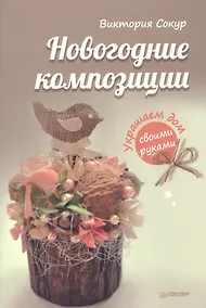 Купить Новогодние композиции. Украшаем дом своими руками — Фото №1