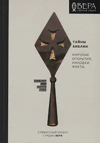 Купить Тайны Библии. Научные открытия, находки, факты — Фото №1