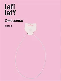 Купить Ожерелье белое (бисер) (12-10192025-D37) (Lafilaf) — Фото №1