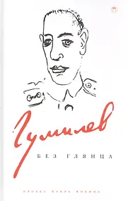 Купить Гумилев без глянца. Сборник — Фото №1