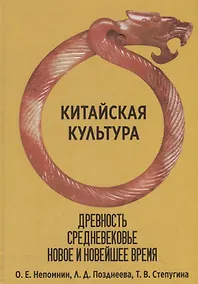 Купить Китайская культура. Древность, Средневековье, Новое и Новейшее время — Фото №1
