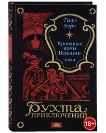Купить Кровавые ночи Венеции. Том 4 — Фото №1
