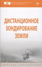 Купить Дистанционное зондирование Земли — Фото №1