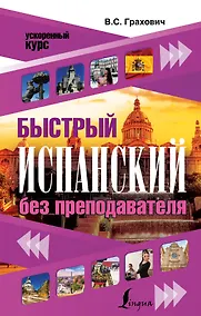 Купить Быстрый испанский без преподавателя — Фото №1