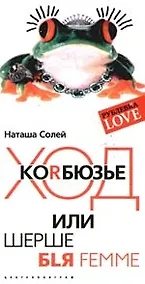 Купить Ход Коrбюзье или Шерше бlя femme — Фото №1