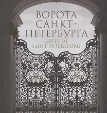 Купить Ворота Санкт-Петербурга — Фото №1