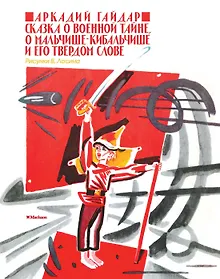 Купить Сказка о военной тайне, о Мальчише-Кибальчише и его твёрдом слове — Фото №1