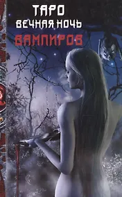 Купить Таро Аввалон, Вечная ночь вампиров — Фото №1