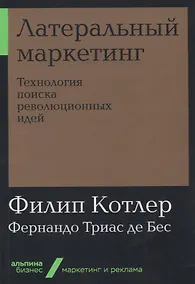 Купить Латеральный маркетинг: Технология поиска революционных идей — Фото №1