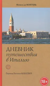 Купить Дневник путешествия в Италию через Швейцарию и Германию в 1580-1581 гг — Фото №1