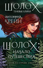 Купить Шолох: начало путешествия: Теневые блики, Тень разрастается, Призрачные рощи (комплект из трех книг) — Фото №1