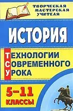 Купить История. 5-11 классы: технологии современного урока — Фото №1