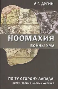 Купить Ноомахия Войны ума По ту сторону Запада Китай Япония (Дугин) — Фото №1