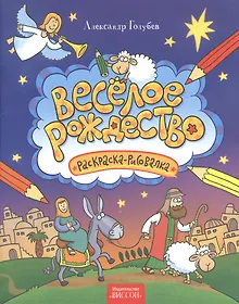 Купить Веселое Рождество. Раскраска-рисовалка. — Фото №1