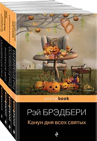 Купить Набор Хэллоуин от Рэя Брэдбери (из 4 книг: "Темный карнавал", "Канун дня всех святых", "Надвигается беда", "Вождение вслепую") — Фото №1