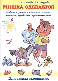 Купить Мишка одевается. Беседы по картинкам о пижаме, носочках, шортиках, рукавичках, шубке и шапочке... 1-3 года — Фото №1
