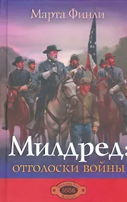 Купить Милдред: отголоски войны — Фото №1