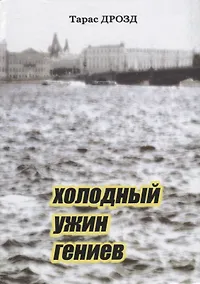 Купить Холодный ужин гениев — Фото №1