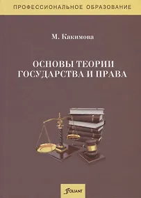 Купить Основы теории государства и права. Учебник — Фото №1