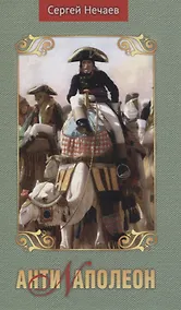 Купить Антинаполеон — Фото №1