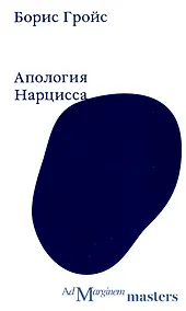 Купить Апология Нарцисса — Фото №1