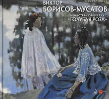 Купить Виктор Борисов-Мусатов и мастера общества "Голубая роза" — Фото №1