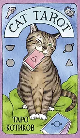 Купить Cat Tarot. Таро Котиков — Фото №1