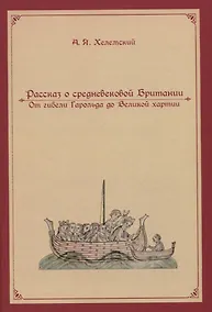 Купить Рассказ о средневековой Британии. От гибели Гарольда до Великой хартии — Фото №1