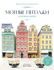 Купить Уютные пейзажи. Северная Европа. Раскраска — Фото №1