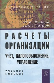 Купить Расчеты организации. Учет, налогообложение, управление: Учеб.-практ. пособие для вузов — Фото №1