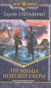Купить Три кольца небесной сферы: Фантастический роман — Фото №1