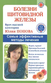 Купить Болезни щитовидной железы: выбор правильного лечения, или Как избежать ошибок и не нанести вреда своему здоровью — Фото №1