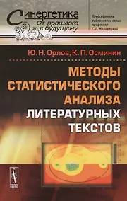 Купить Методы статистического анализа литературных текстов. № 54. Стереотипное издание — Фото №1