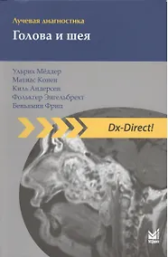 Купить Лучевая диагностика. Голова и шея — Фото №1