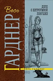 Купить Дело о хитроумной ловушке : роман — Фото №1