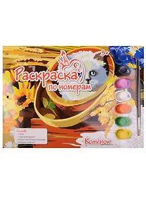 Купить Картина по номерам.Котенок (Р-5651) (краски/7цв.+основа с контуром+тренировочный лист+кис — Фото №1