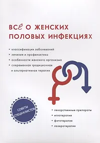 Купить Все о женских половых инфекциях — Фото №1