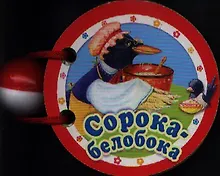 Купить Сорока-белобока. Русская народная песенка — Фото №1