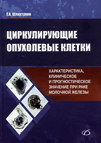 Купить Циркулирующие опухолевые клетки: характеристика, клиническое и прогностическое значение при раке молочной железы — Фото №1