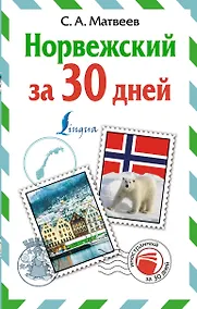 Купить Норвежский за 30 дней — Фото №1