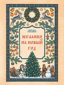 Купить Желания на Новый Год — Фото №1