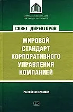 Купить Совет директоров как мировой стандарт корпоративного управления компанией — Фото №1