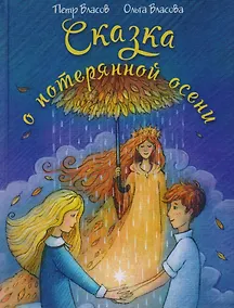 Купить Сказка о потерянной осени — Фото №1